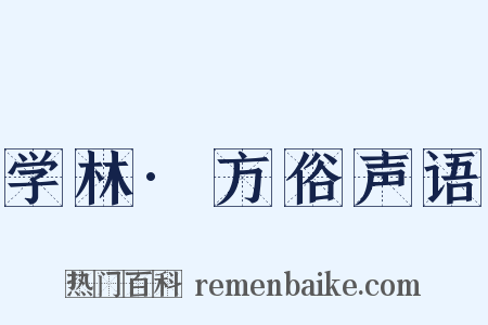 学林·方俗声语是什么意思的图片